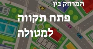 פתח תקווה - מטולה