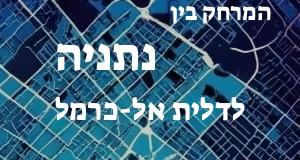 נתניה - דלית אל-כרמל