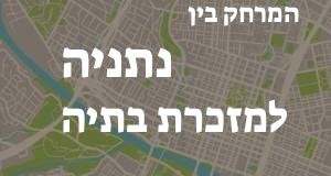 נתניה - מזכרת בתיה