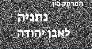 נתניה - אבן יהודה