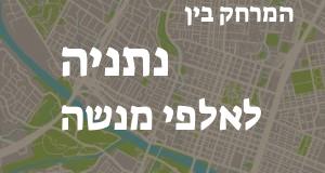 נתניה - אלפי מנשה