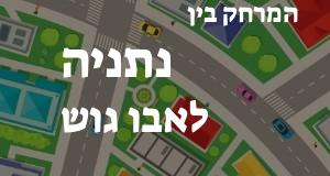 נתניה - אבו גוש