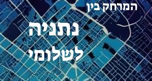 נתניה - שלומי