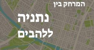 נתניה - להבים