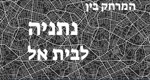 נתניה - בית אל