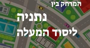 נתניה - יסוד המעלה