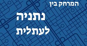 נתניה - עתלית