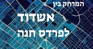 אשדוד - פרדס חנה