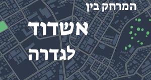 אשדוד - גדרה