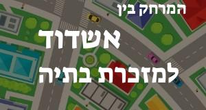 אשדוד - מזכרת בתיה