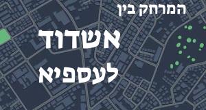 אשדוד - עספיא