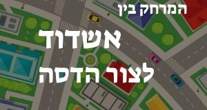 אשדוד - צור הדסה