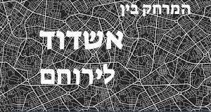 אשדוד - ירוחם