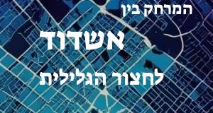 אשדוד - חצור הגלילית