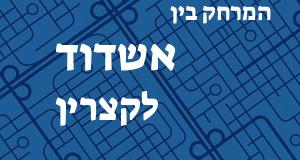 אשדוד - קצרין