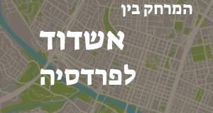 אשדוד - פרדסיה