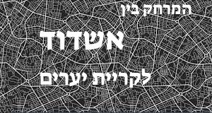 אשדוד - קריית יערים