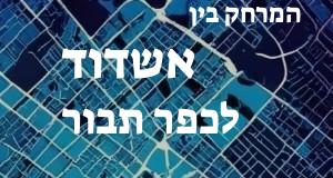 אשדוד - כפר תבור