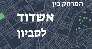 אשדוד - סביון