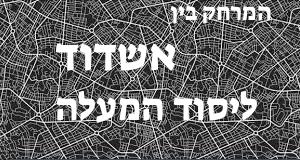 אשדוד - יסוד המעלה