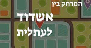 אשדוד - עתלית