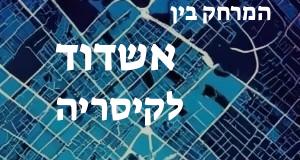 אשדוד - קיסריה
