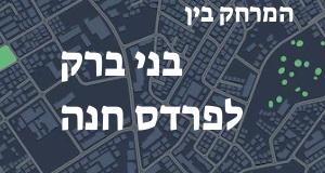 בני ברק - פרדס חנה