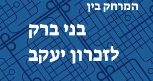בני ברק - זכרון יעקב