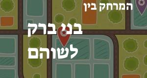 בני ברק - שוהם