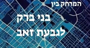 בני ברק - גבעת זאב