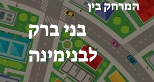 בני ברק - בנימינה