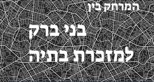 בני ברק - מזכרת בתיה