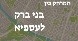 בני ברק - עספיא