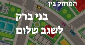 בני ברק - שגב שלום