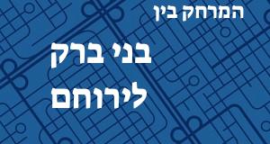בני ברק - ירוחם