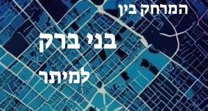 בני ברק - מיתר