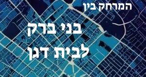 בני ברק - בית דגן