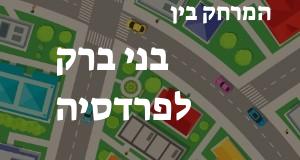 בני ברק - פרדסיה