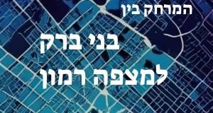 בני ברק - מצפה רמון
