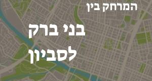 בני ברק - סביון
