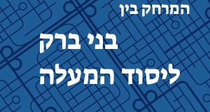 בני ברק - יסוד המעלה