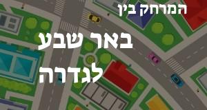באר שבע - גדרה