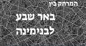 באר שבע - בנימינה