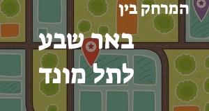 באר שבע - תל מונד