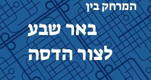 באר שבע - צור הדסה
