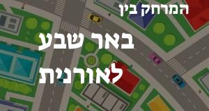 באר שבע - אורנית