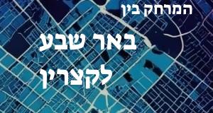 באר שבע - קצרין