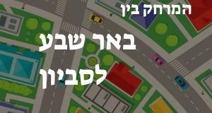 באר שבע - סביון