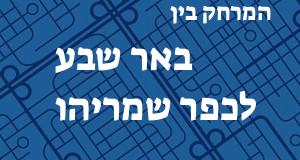 באר שבע - כפר שמריהו