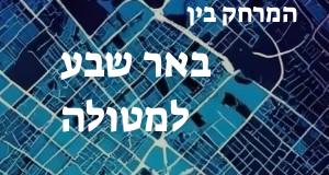 באר שבע - מטולה